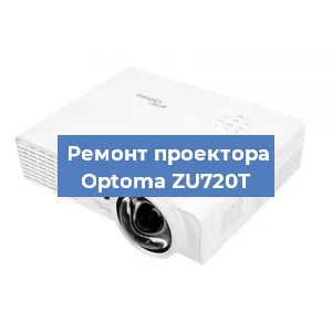 Замена линзы на проекторе Optoma ZU720T в Ростове-на-Дону